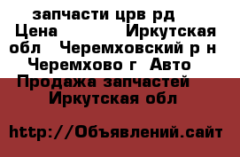 запчасти црв рд-1 › Цена ­ 1 000 - Иркутская обл., Черемховский р-н, Черемхово г. Авто » Продажа запчастей   . Иркутская обл.